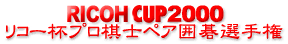 RICOH CUP 2000