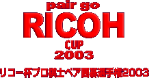 pair go RICHO CUP2003