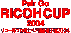 pair go RICOH CUP2004