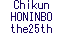 Chikun HONINBO the25th
