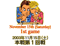 November 15th(Saturday) 1st game