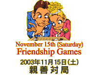 November 15th(Saturday) Friendship Games