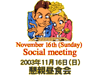 November 16th(Sunday) Social meeting