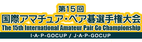 第15回 国際アマチュア・ペア囲碁選手権大会　The 15th International Amateur Pair Go Championship