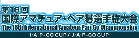 16 ۃA}`AEyA͌I茠@The 16th International Amateur Pair Go Championship