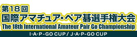 第18回 国際アマチュア・ペア碁選手権大会　The 18th International Amateur Pair Go Championship