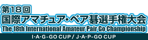 18 ۃA}`AEyAI茠@The 18th International Amateur Pair Go Championship