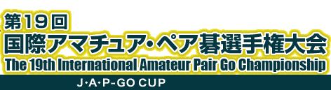 第18回 国際アマチュア・ペア囲碁選手権大会　The 18th International Amateur Pair Go Championship