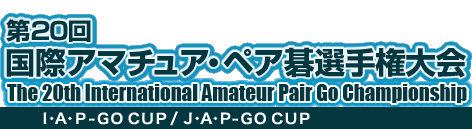 20 ۃA}`AEyAI茠@The 20th International Amateur Pair Go Championship