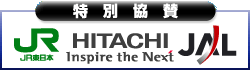 特別協賛　ＪＲ東日本　HITACHI Inspire the Next　ＪＡＬ