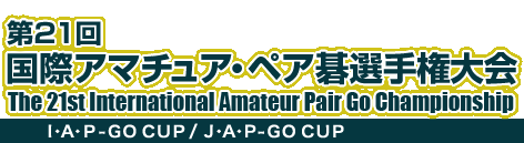 第21回国際チュア・ペア囲碁選手権大会　The 18th International Amateur Pair Go Championship