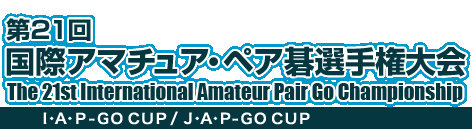 21 ۃA}`AEyAI茠@The 21st International Amateur Pair Go Championship