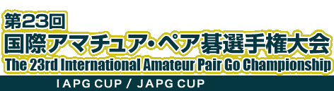 第23回 国際アマチュア・ペア碁選手権大会　The 23rd International Amateur Pair Go Championship
