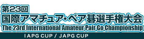 23 ۃA}`AEyAI茠@The 23rd International Amateur Pair Go Championship