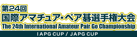 第24回 国際アマチュア・ペア碁選手権大会　The 24th International Amateur Pair Go Championship