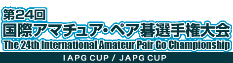 24 ۃA}`AEyAI茠@The 24th International Amateur Pair Go Championship