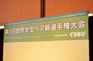 第1回世界学生ペア碁選手権大会は本戦会場の隣で開催