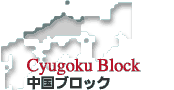 Cyugoku Block
