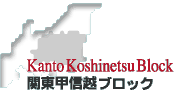 Kanto Koshinetsu Block