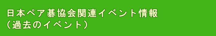 文部科学省『子ども見学デー』で囲碁の楽しさを体験していただきました