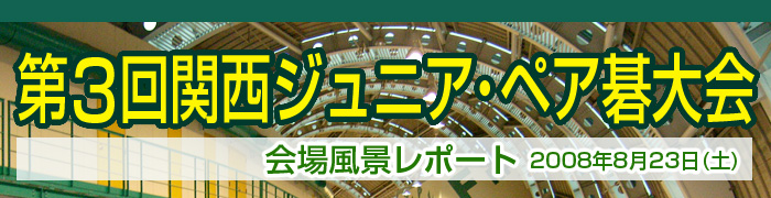 第３回 関西ジュニア･ペア碁大会 レポート発表