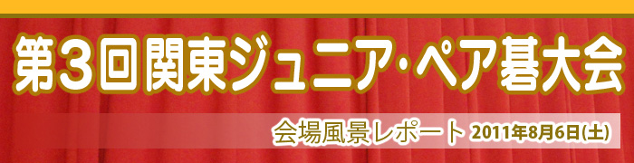 第３回 関東ジュニア･ペア碁大会 レポート発表