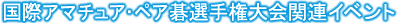 ���ۃA�}�`���A��y�A��I�茠���֘A�C�x���g