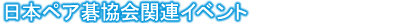 ���{�y�A�鋦��֘A�C�x���g