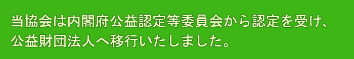 日本ペア碁協会は内閣府公益認定等委員会から認定を受け､平成22年12月1日付で公益財団法人へ移行いたしました。