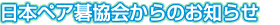 ���{�y�A�鋦���̂��m�点