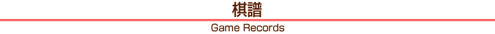 棋譜 Game Records