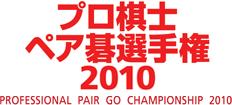 PROFESSIONAL PAIR GO CHAMPIONSHIP 2010 `vmyAI茠2010`