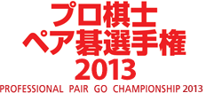PROFESSIONAL PAIR GO CHAMPIONSHIP 2013 〜プロ棋士ペア碁選手権2013〜