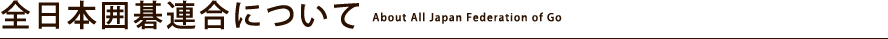 全日本囲碁連合について