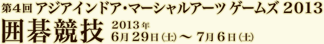 第４回 アジア インドア・マーシャルアーツ ゲームズ ２０１３ 2013年6月29日（土）～7月6日（土）