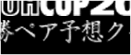 優勝ペア予想クイズ当選者発表