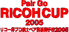 pair go RICOH CUP2005