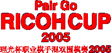 pair go RICOH CUP2005