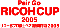 リコー杯プロ棋士ペア囲碁選手権２００５