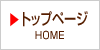 トップページ HOME