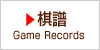 棋譜 Game Records