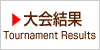 大会結果 Tournament Results