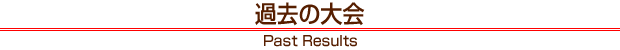 �ߋ��̑�� Past Results