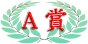 A賞
