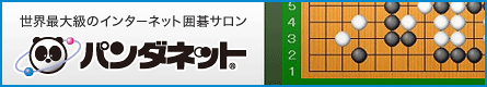 世界最大級のインターネット囲碁サロン　パンダネットへはここをクリック！