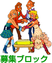 募集ブロック