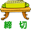 締切