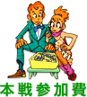 本戦参加費