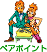 ペアポイント