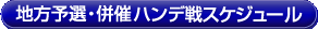 地方予選スケジュール